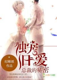 独宠旧爱,总裁的秘密