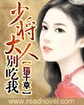 少将大人,别吃我