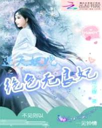 逆天妖娆:绝色无良妃