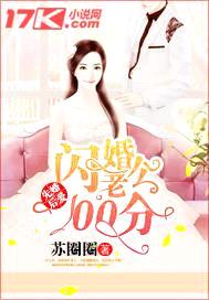 先婚后爱:闪婚老公100分