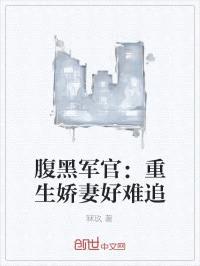 腹黑军官:重生娇妻好难追
