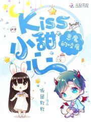 恶魔的咬痕:Kiss小甜心
