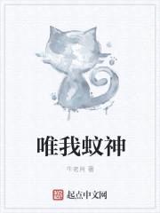 唯我蚊神