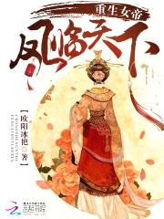 重生女帝:凤临天下