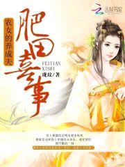 肥田喜事:农女的养成夫
