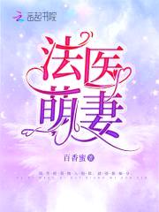 法医萌妻，撩上瘾！