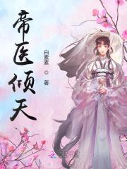 帝医倾天:特工狂妃,榻上撩