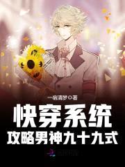 快穿系统:攻略男神九十九式