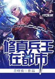 修真兵王在都市