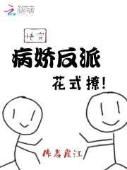 快穿:病娇反派,花式撩!