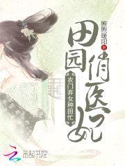 田园俏医妃:农门弃女种田忙