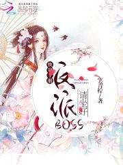 快穿手册:反派boss请坐好