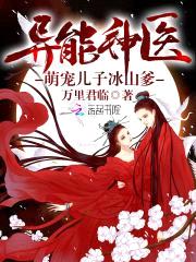 异能神医:萌宠儿子冰山爹