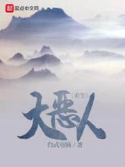 重生大恶人