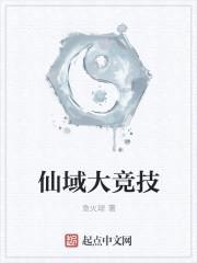 仙域大竞技