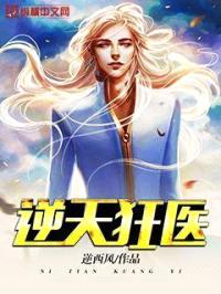 逆天狂医