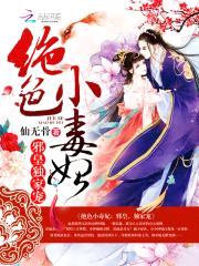 绝色小毒妃:邪皇,独家宠