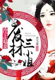 冷王追妻:废材三小姐