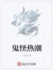 鬼怪热潮