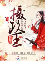 纨绔重生：摄政王，狠狠亲！
