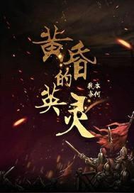 黄昏的英灵