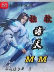 拯救,诸天MM
