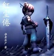红尘倦