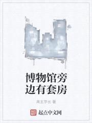 博物馆旁边有套房