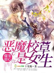 爆宠甜心:恶魔校草是女生