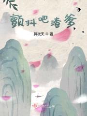 颤抖吧,渣爹
