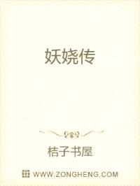 妖娆传