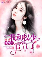 重生豪门:权少,很会撩