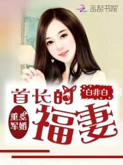 重生军婚:首长的福妻
