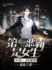 第一恶霸是女生:少年,约架吗