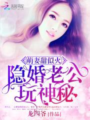 萌妻甜似火:隐婚老公,玩神秘!