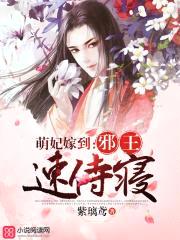 萌妃嫁到:邪王,速侍寝!