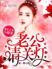 重生七零小甜妻:首长,请关灯!