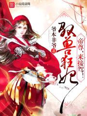 驭兽狂妃:帝尊,来接驾!