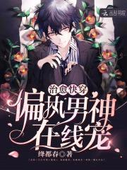 治愈快穿:偏执男神在线宠