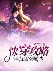王者荣耀:快穿攻略