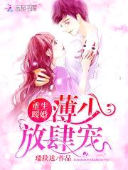 重生暖婚:薄少,放肆宠!