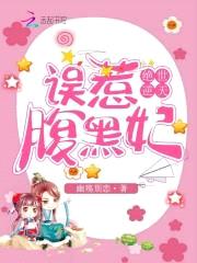 绝世逆天:误惹腹黑妃