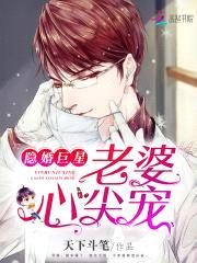 隐婚巨星:老婆,心尖宠