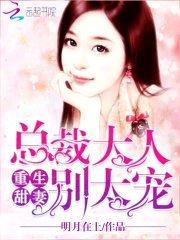重生甜妻:总裁大人,别太宠