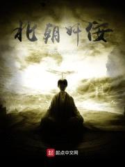 北朝jian佞
