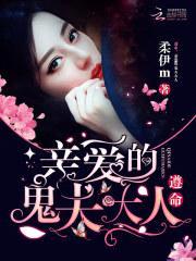 遵命,亲爱的鬼夫大人!