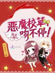 独宠小甜心:恶魔校草,吻不停!