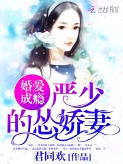 婚爱成瘾:严少的怂娇妻