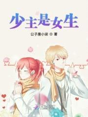 少主是女生:Oh,我的恶魔殿下