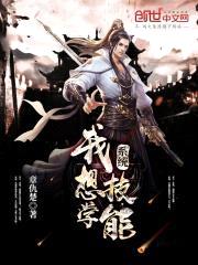系统,我想学技能